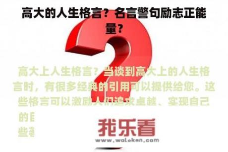 高大的人生格言？名言警句励志正能量？