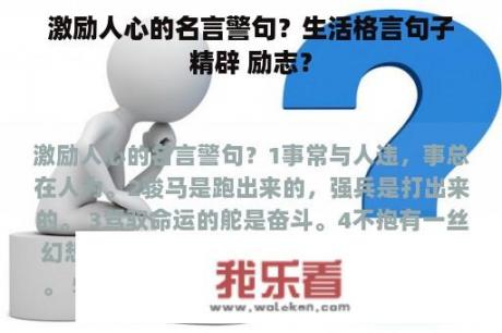 激励人心的名言警句？生活格言句子精辟 励志？