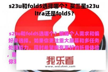 s23u和fold5选择哪个？买三星s23ultra还是fold5？