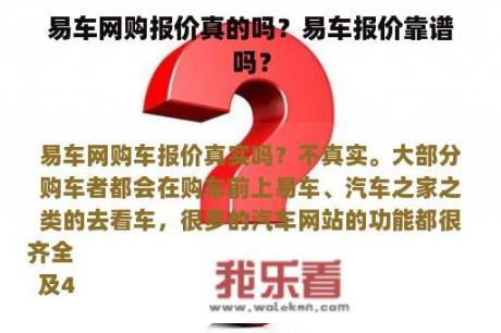 易车网购报价真的吗？易车报价靠谱吗？