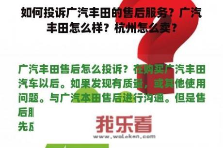 如何投诉广汽丰田的售后服务？广汽丰田怎么样？杭州怎么卖？