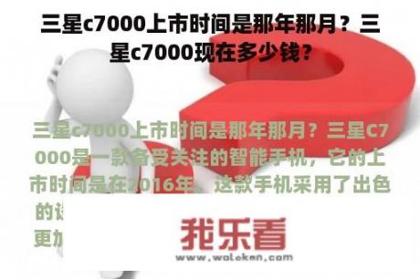 三星c7000上市时间是那年那月？三星c7000现在多少钱？