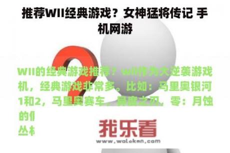 推荐WII经典游戏？女神猛将传记 手机网游