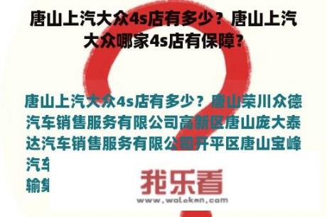 唐山上汽大众4s店有多少？唐山上汽大众哪家4s店有保障？