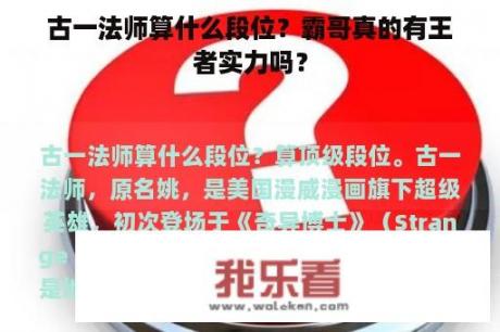 古一法师算什么段位？霸哥真的有王者实力吗？