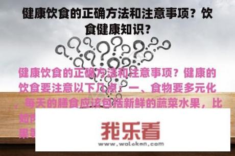 健康饮食的正确方法和注意事项？饮食健康知识？