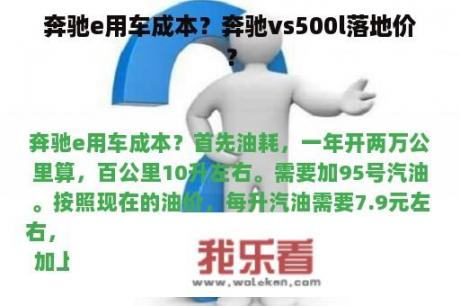 奔驰e用车成本？奔驰vs500l落地价？