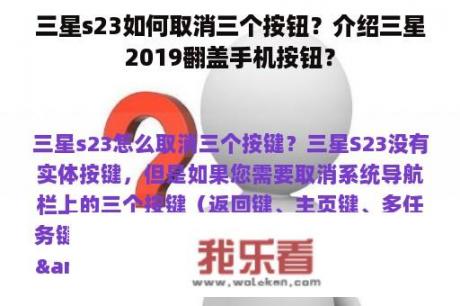 三星s23如何取消三个按钮？介绍三星2019翻盖手机按钮？