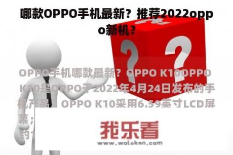 哪款OPPO手机最新？推荐2022oppo新机？