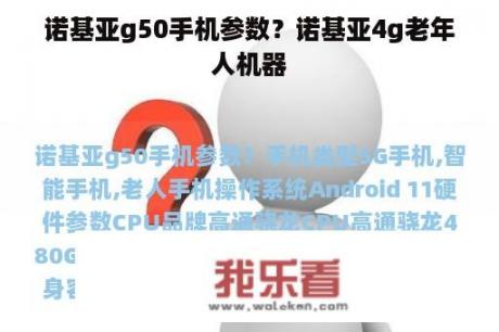 诺基亚g50手机参数？诺基亚4g老年人机器