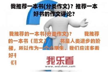 我推荐一本书(分类作文)？推荐一本好书的作文评论？