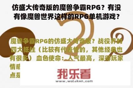 仿盛大传奇版的魔兽争霸RPG？有没有像魔兽世界这样的RPG单机游戏？