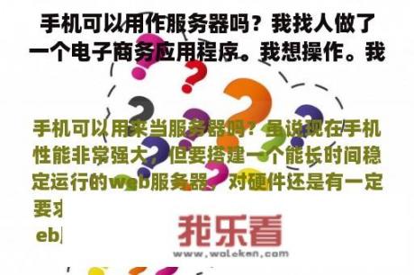 手机可以用作服务器吗？我找人做了一个电子商务应用程序。我想操作。我需要租用服务器吗？我需要什么配置？