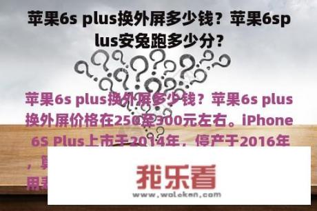 苹果6s plus换外屏多少钱？苹果6splus安兔跑多少分？