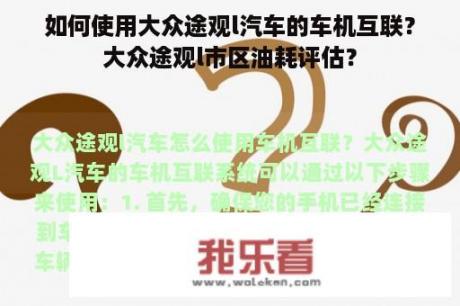 如何使用大众途观l汽车的车机互联？大众途观l市区油耗评估？