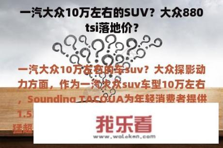 一汽大众10万左右的SUV？大众880tsi落地价？