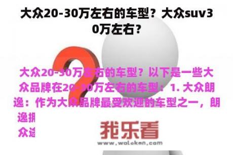 大众20-30万左右的车型？大众suv30万左右？