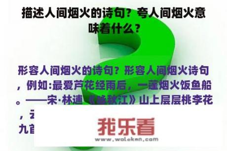 描述人间烟火的诗句？夸人间烟火意味着什么？