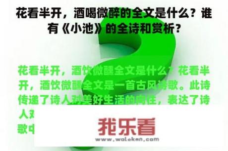 花看半开，酒喝微醉的全文是什么？谁有《小池》的全诗和赏析？