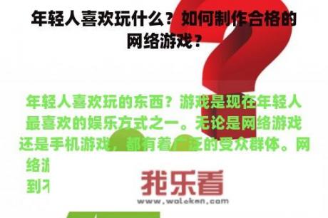 年轻人喜欢玩什么？如何制作合格的网络游戏？