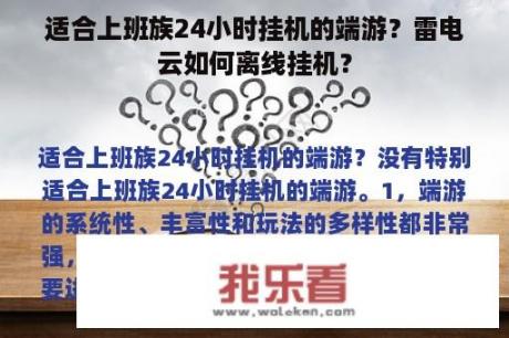 适合上班族24小时挂机的端游？雷电云如何离线挂机？