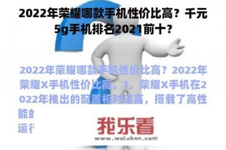 2022年荣耀哪款手机性价比高？千元5g手机排名2021前十？