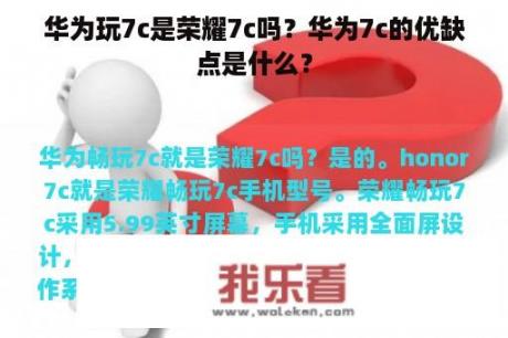 华为玩7c是荣耀7c吗？华为7c的优缺点是什么？