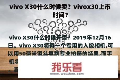 vivo X30什么时候卖？vivox30上市时间？