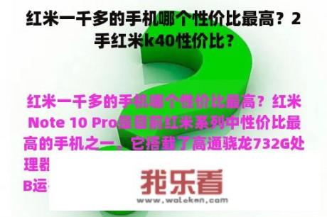 红米一千多的手机哪个性价比最高？2手红米k40性价比？