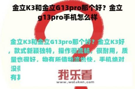 金立K3和金立G13pro那个好？金立g13pro手机怎么样