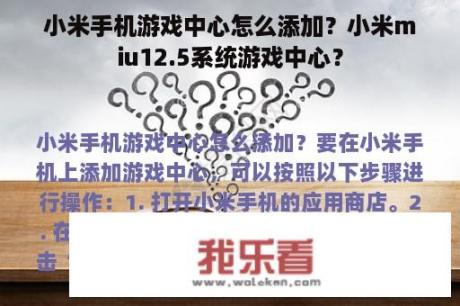 小米手机游戏中心怎么添加？小米miu12.5系统游戏中心？