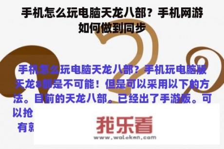 手机怎么玩电脑天龙八部？手机网游如何做到同步