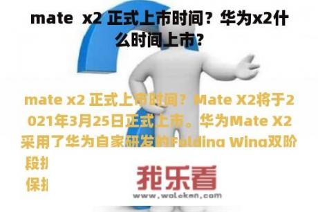 mate  x2 正式上市时间？华为x2什么时间上市？