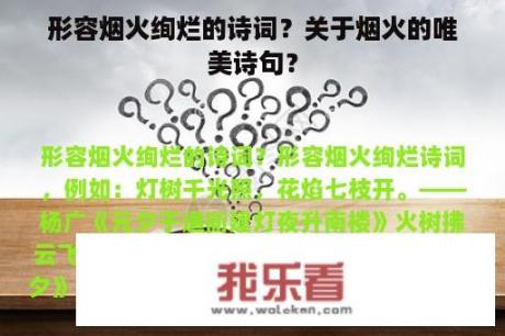 形容烟火绚烂的诗词？关于烟火的唯美诗句？