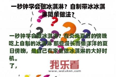 一秒钟学会做冰淇淋？自制带冰冰淇淋简单做法？