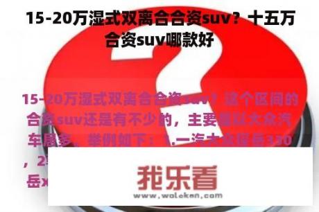 15-20万湿式双离合合资suv？十五万合资suv哪款好