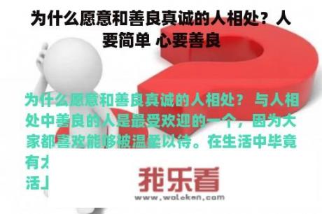 为什么愿意和善良真诚的人相处？人要简单 心要善良