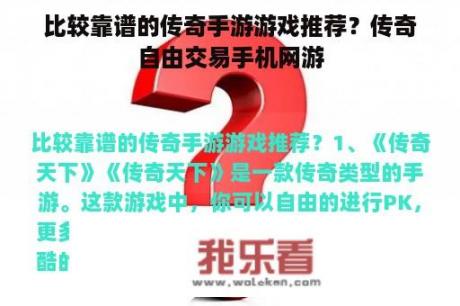 比较靠谱的传奇手游游戏推荐？传奇自由交易手机网游