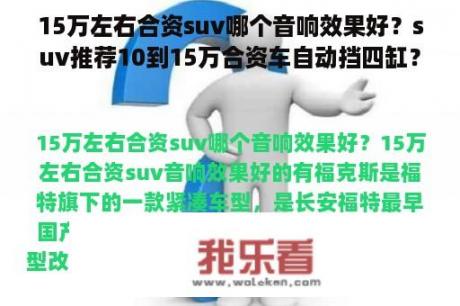 15万左右合资suv哪个音响效果好？suv推荐10到15万合资车自动挡四缸？