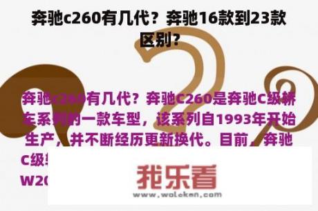 奔驰c260有几代？奔驰16款到23款区别？