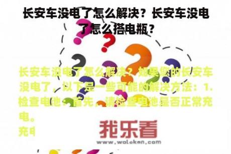 长安车没电了怎么解决？长安车没电了怎么搭电瓶？