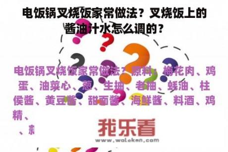 电饭锅叉烧饭家常做法？叉烧饭上的酱油汁水怎么调的？