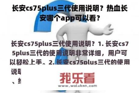 长安cs75plus三代使用说明？热血长安哪个app可以看？