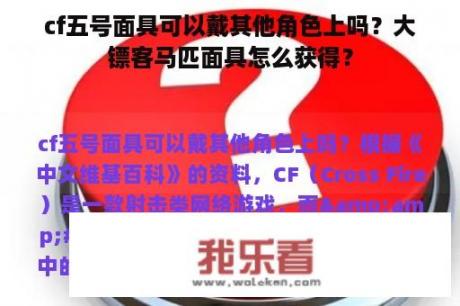 cf五号面具可以戴其他角色上吗？大镖客马匹面具怎么获得？