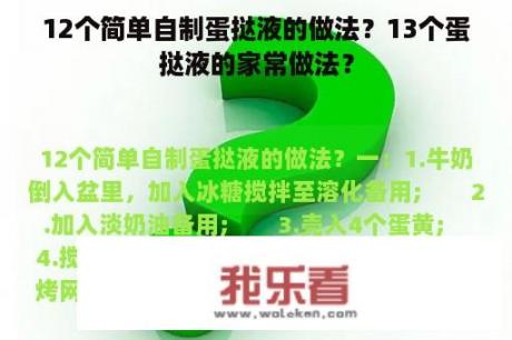 12个简单自制蛋挞液的做法？13个蛋挞液的家常做法？