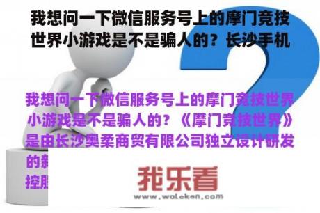 我想问一下微信服务号上的摩门竞技世界小游戏是不是骗人的？长沙手机网游名字推荐女生