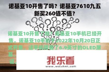 诺基亚10开售了吗？诺基亚7610九五新买260值不值？