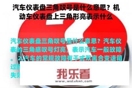 汽车仪表盘三角叹号是什么意思？机动车仪表盘上三角形亮表示什么