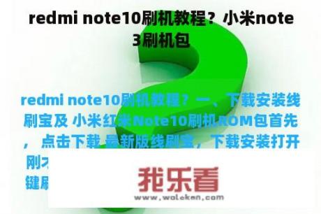 redmi note10刷机教程？小米note3刷机包