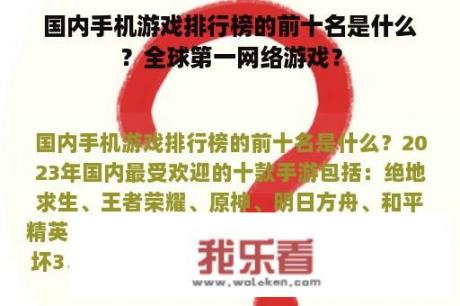 国内手机游戏排行榜的前十名是什么？全球第一网络游戏？